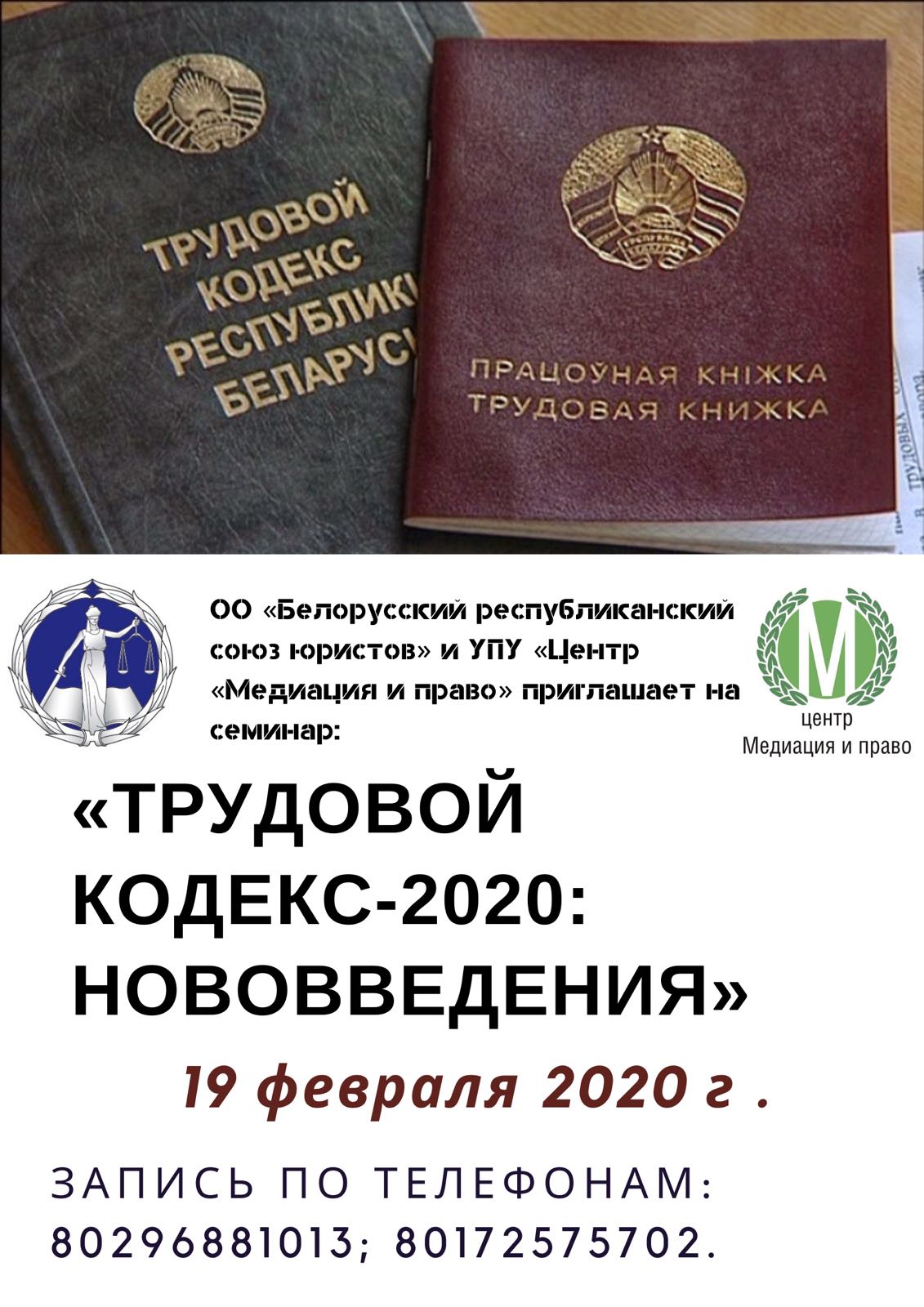 Семинар «Трудовой кодекс-2020: нововведения Актуальные вопросы